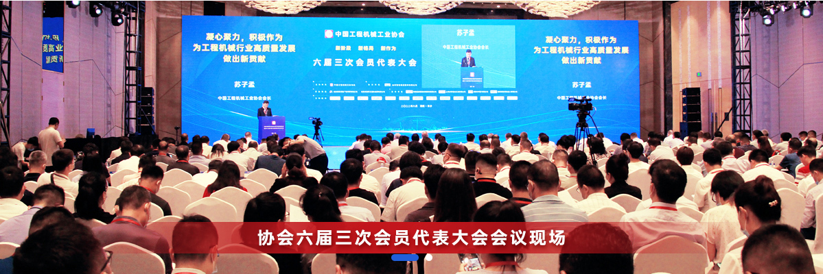 共话行业高质量生长，中国工程机械协会六届三次会员代表大会暨第十九届中国工程机械生长高层论坛盛大召开