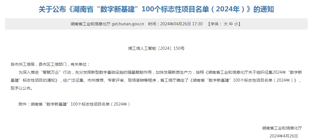 绿色领航，数智偕行！尊龙凯时智能入选2024湖南省“数字新基建”100个标记性项目